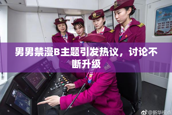 男男禁漫B主题引发热议，讨论不断升级