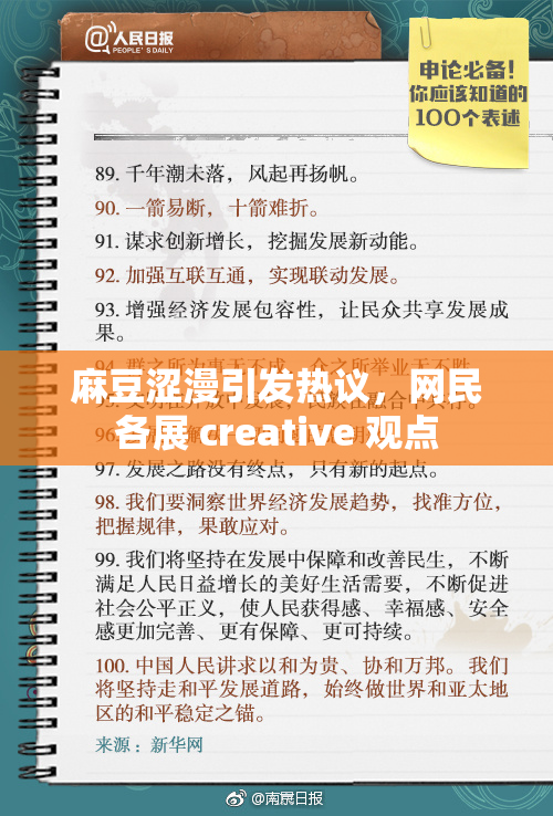 麻豆涩漫引发热议，网民各展 creative 观点