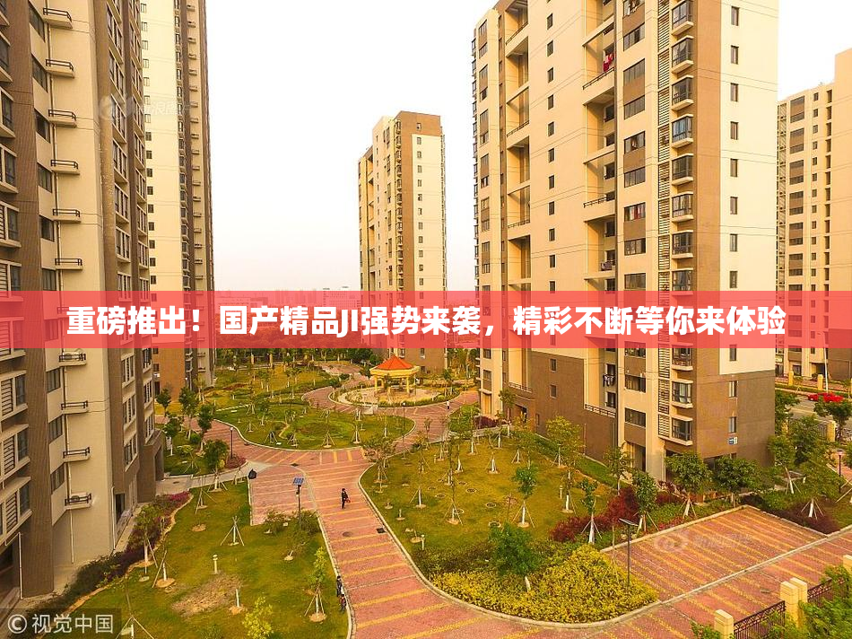 重磅推出！国产精品JI强势来袭，精彩不断等你来体验