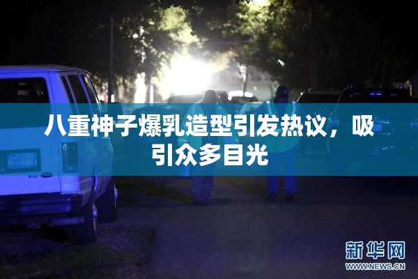 八重神子爆乳造型引发热议，吸引众多目光