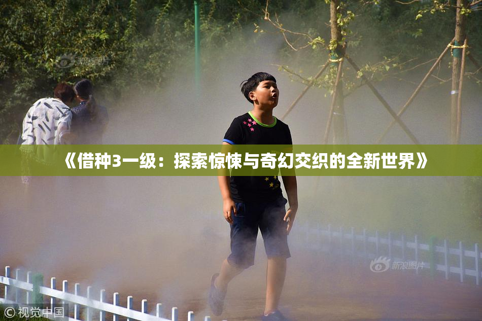 《借种3一级：探索惊悚与奇幻交织的全新世界》