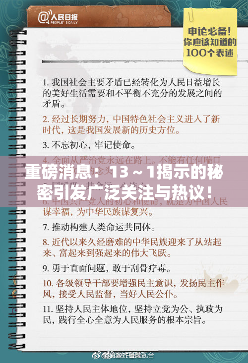 重磅消息：13～1揭示的秘密引发广泛关注与热议！