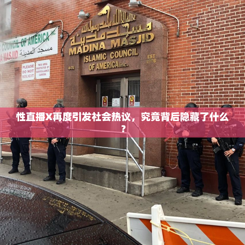 性直播X再度引发社会热议，究竟背后隐藏了什么？