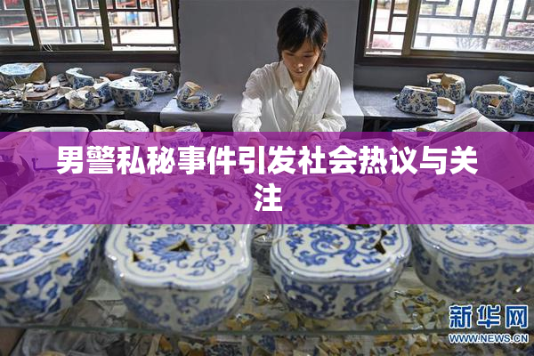 男警私秘事件引发社会热议与关注