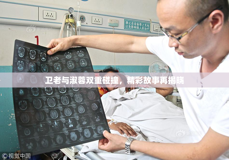 卫老与淑蓉双重碰撞，精彩故事再揭晓