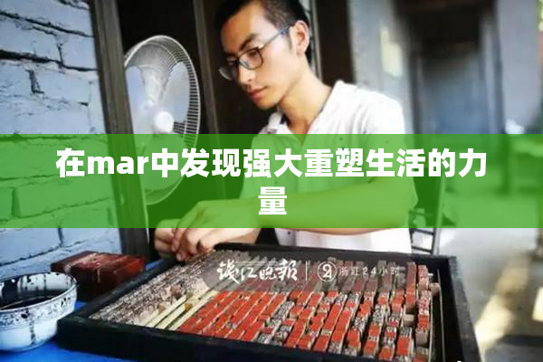 在mar中发现强大重塑生活的力量