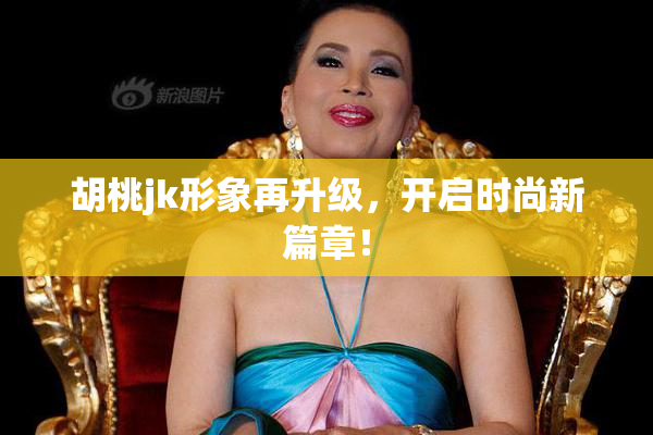 胡桃jk形象再升级，开启时尚新篇章！