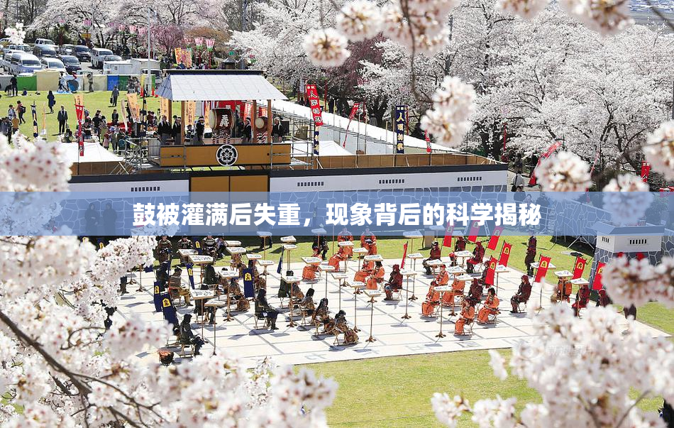 鼓被灌满后失重，现象背后的科学揭秘