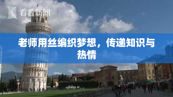 老师用丝编织梦想，传递知识与热情