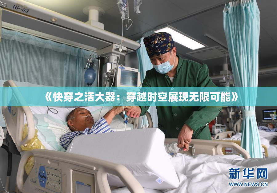 《快穿之活大器：穿越时空展现无限可能》