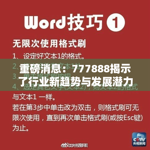 重磅消息：777888揭示了行业新趋势与发展潜力