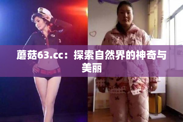 蘑菇63.㏄：探索自然界的神奇与美丽
