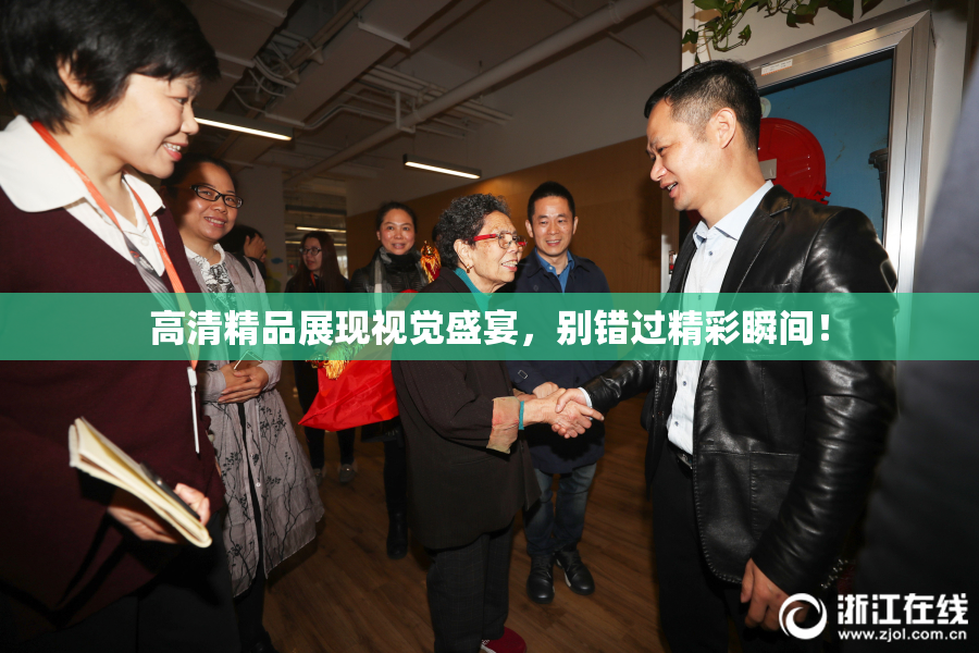高清精品展现视觉盛宴，别错过精彩瞬间！