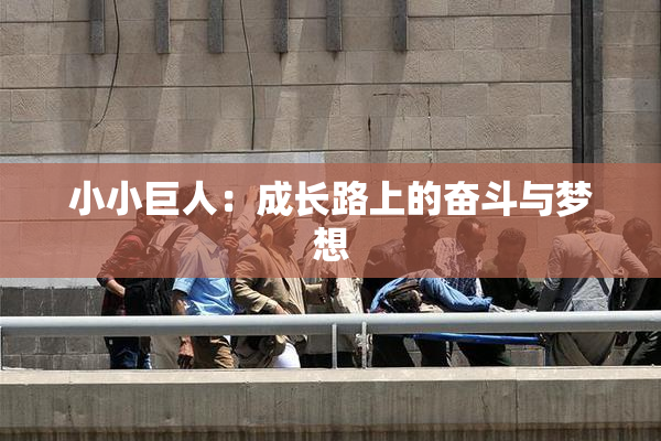 小小巨人：成长路上的奋斗与梦想
