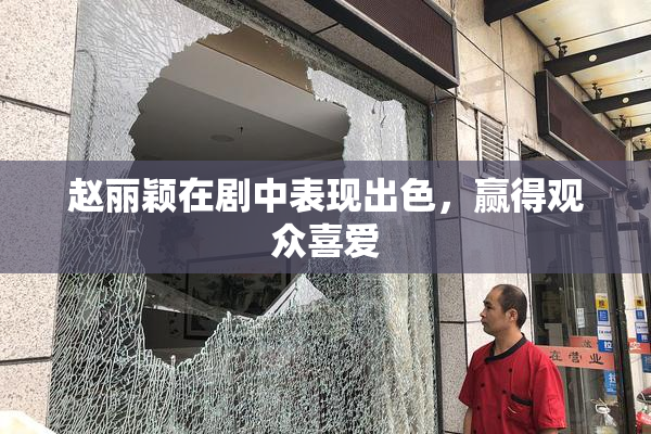赵丽颖在剧中表现出色，赢得观众喜爱