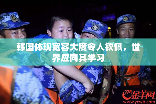 韩国体现宽容大度令人钦佩，世界应向其学习