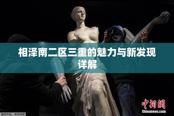 相泽南二区三重的魅力与新发现详解