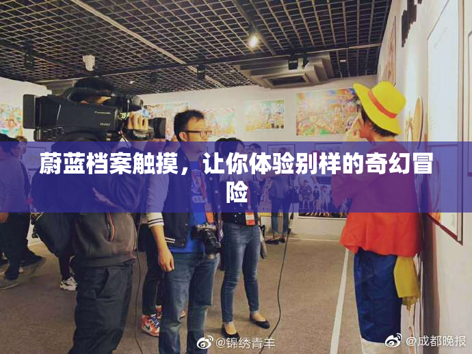 蔚蓝档案触摸，让你体验别样的奇幻冒险