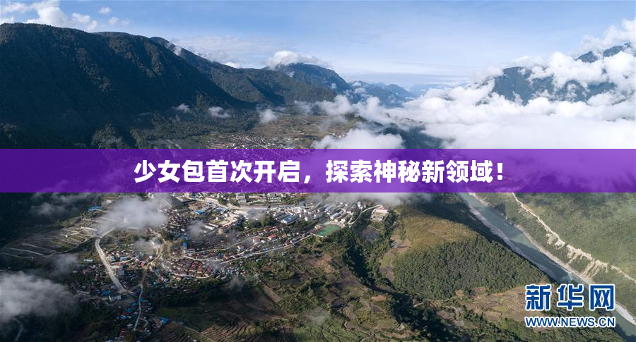 少女包首次开启，探索神秘新领域！