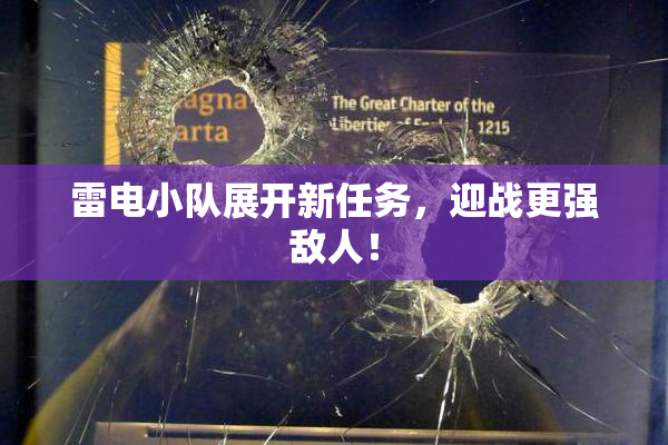 雷电小队展开新任务，迎战更强敌人！