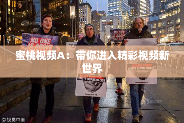 蜜桃视频A：带你进入精彩视频新世界