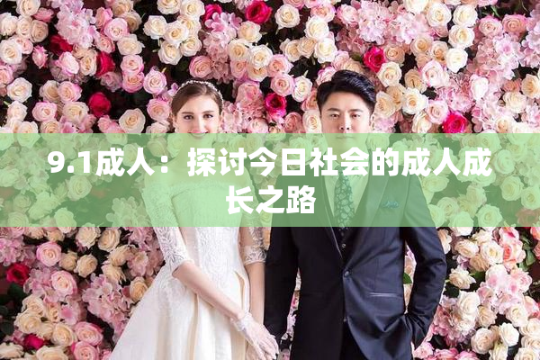 9.1成人：探讨今日社会的成人成长之路