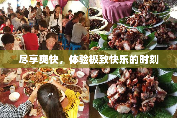 尽享爽快，体验极致快乐的时刻