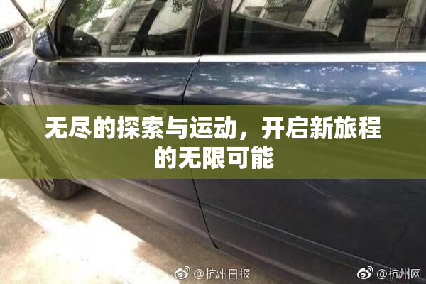 无尽的探索与运动，开启新旅程的无限可能