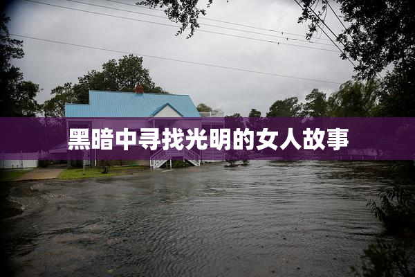 黑暗中寻找光明的女人故事