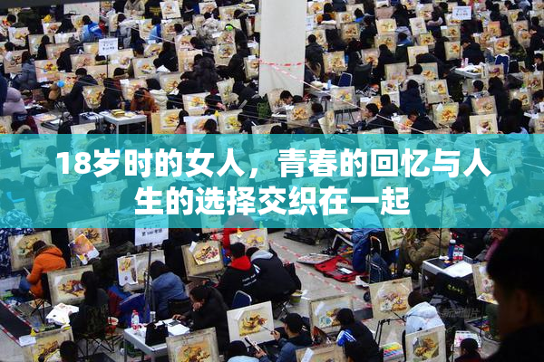 18岁时的女人，青春的回忆与人生的选择交织在一起