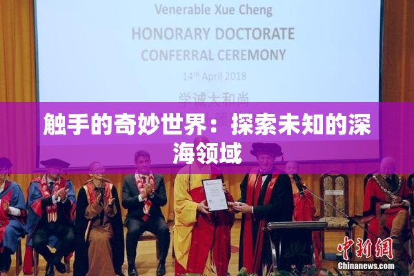 触手的奇妙世界：探索未知的深海领域