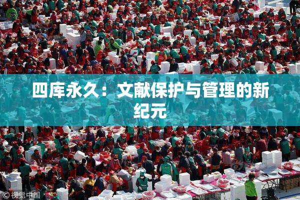 四库永久：文献保护与管理的新纪元