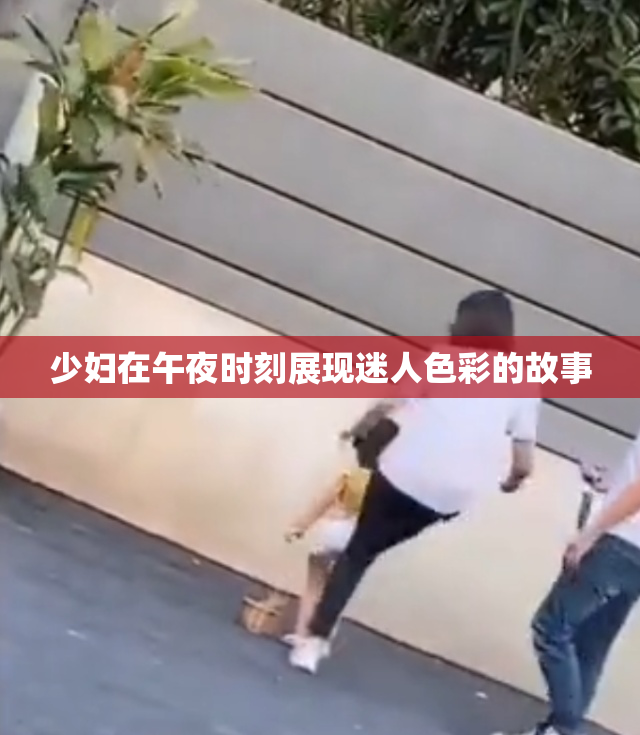 少妇在午夜时刻展现迷人色彩的故事