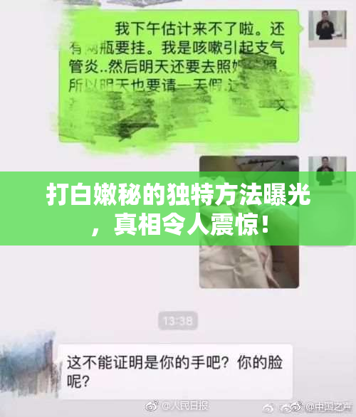 打白嫩秘的独特方法曝光，真相令人震惊！