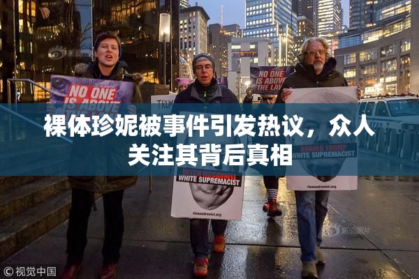 裸体珍妮被事件引发热议，众人关注其背后真相