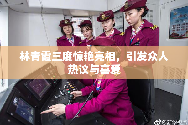 林青霞三度惊艳亮相，引发众人热议与喜爱