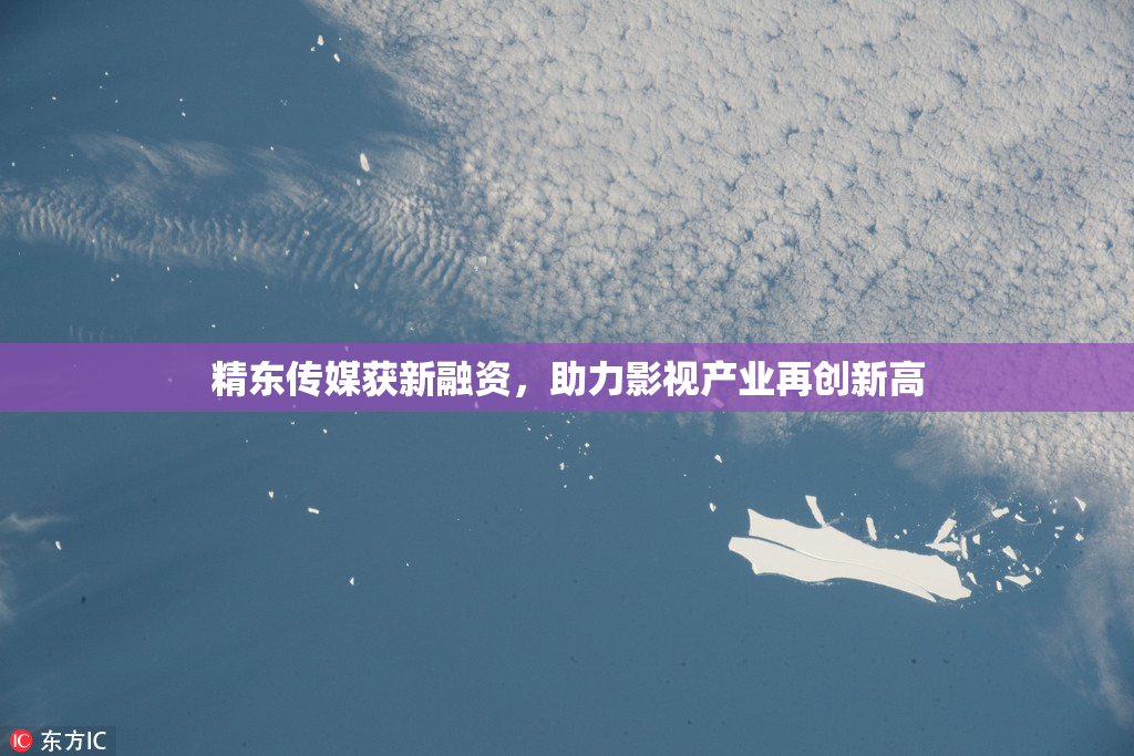 精东传媒获新融资，助力影视产业再创新高