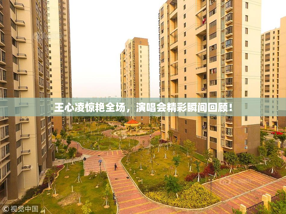 王心凌惊艳全场，演唱会精彩瞬间回顾！