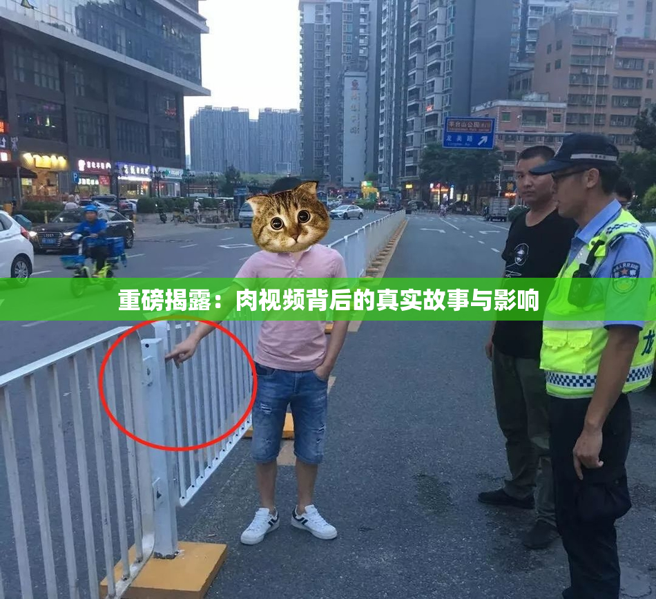 重磅揭露：肉视频背后的真实故事与影响