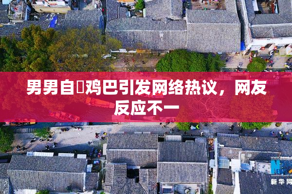 男男自擼鸡巴引发网络热议，网友反应不一