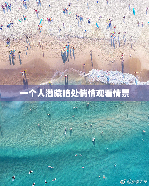 一个人潜藏暗处悄悄观看情景