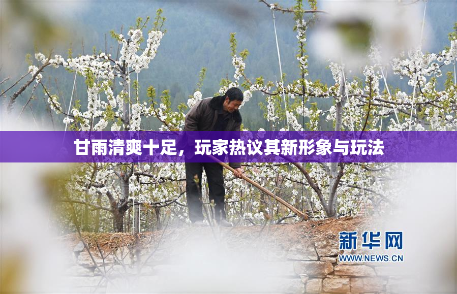 甘雨清爽十足，玩家热议其新形象与玩法