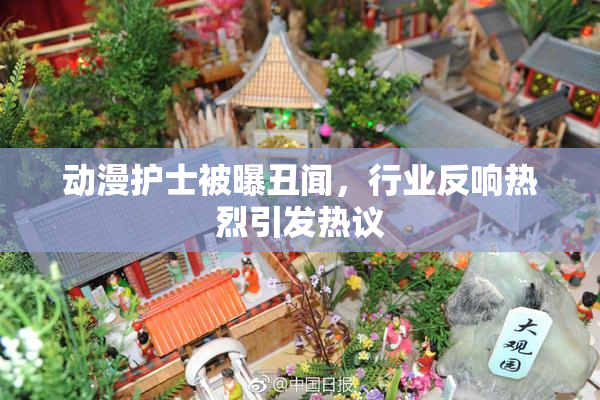 动漫护士被曝丑闻，行业反响热烈引发热议