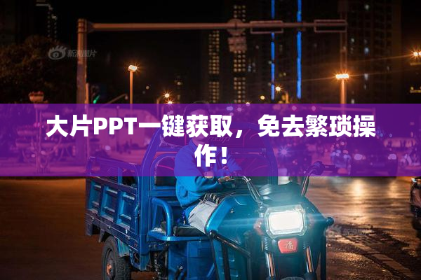 大片PPT一键获取，免去繁琐操作！