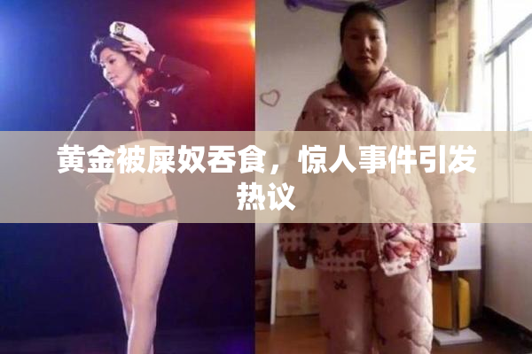 黄金被屎奴吞食，惊人事件引发热议