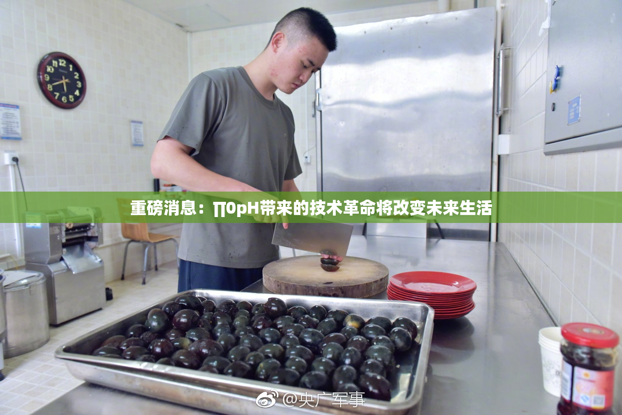 重磅消息：∏0pH带来的技术革命将改变未来生活