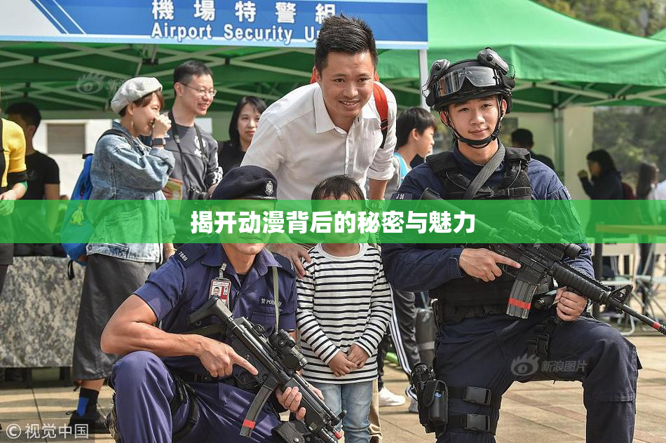 揭开动漫背后的秘密与魅力