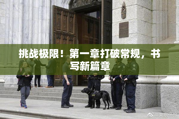 挑战极限！第一章打破常规，书写新篇章