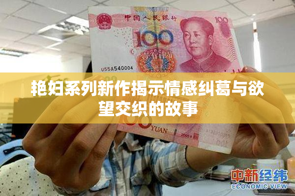 艳妇系列新作揭示情感纠葛与欲望交织的故事