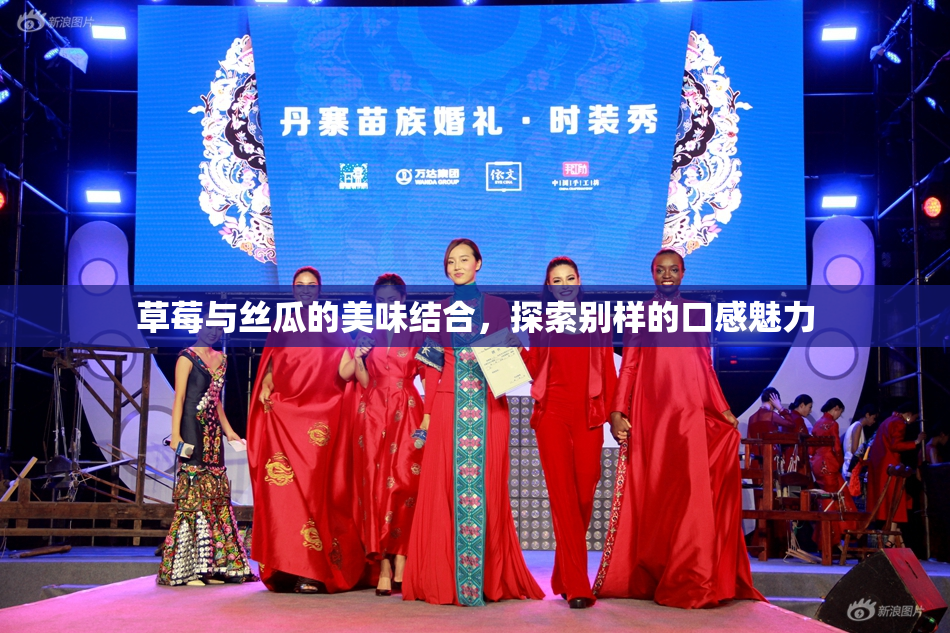 草莓与丝瓜的美味结合，探索别样的口感魅力